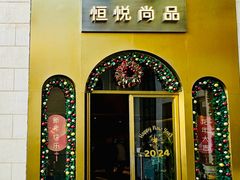 -恒悦轩·粤菜(上海展览中心店)