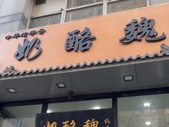 -奶酪魏(牛街总店)
