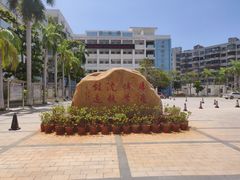 -海口市第一中学