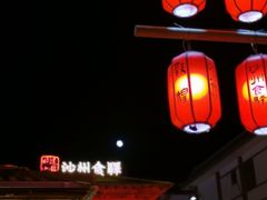 -沙州食驿·非遗小吃夜市