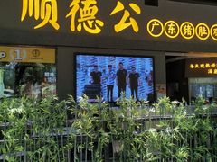 门面-顺德公广东猪肚鸡·煲仔饭(白石洲店)