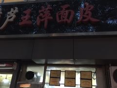 -王萍面皮(桃园二巷店)