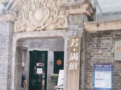 -芳满庭·江浙小馆(1912店)