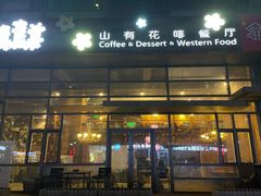 门面-山有花啡餐厅(常营总店)