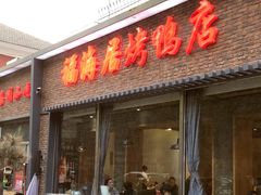 门面-福海居烤鸭店(鸟巢店)