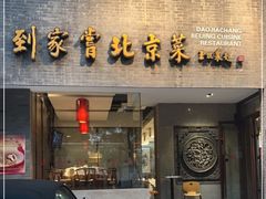 门面-到家尝北京菜(西坝河店)