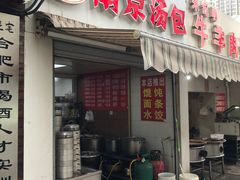 门面-南京汤包(徽州大道商业步行街店)