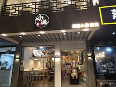 门面-红小满休闲餐厅(十全街店)