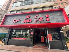-一品红川菜(皇岗店)