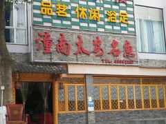 门面-潼南太安名鱼•特色江湖菜 太安鱼