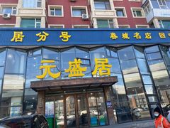 -元盛居(亚泰大街店)