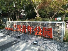 -兰溪青年公园