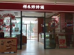 -祥禾饽饽铺·中式糕点(天津河东美福园店)