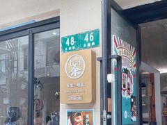-茶是一枝花泡茶店