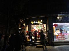 门面-杨记乳扇·雕梅