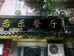 门面-乐乐餐厅(湘子庙街店)