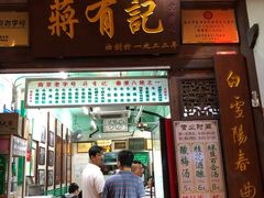 门面-清真蒋有记(老门东店)
