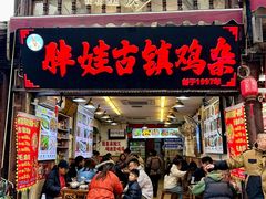 -胖娃古镇鸡杂(磁器口总店)