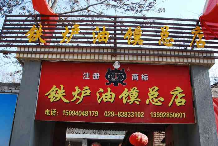 铁炉油馍总店-"大道至简,用在这里再合适不过了,美味,通.
