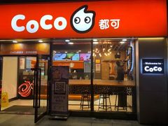 门面-CoCo都可(大华二店)