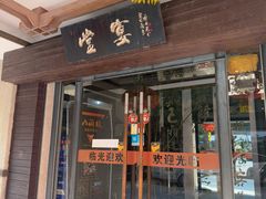 -堂宴·老厦门私房菜(1988仙岳总店)