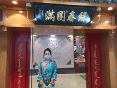 门面-满园烤鸭·春饼(太原街万达店)