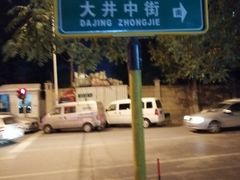 -无声臭豆腐(大井1号店)