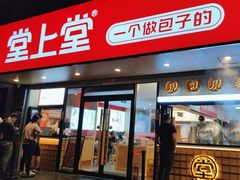 -堂上堂(益民街店)