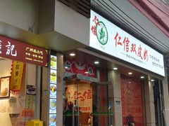 门面-仁信双皮奶(庙前直街店)