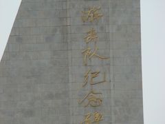 -铁道游击队纪念园