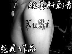 -纹墨轩刺青