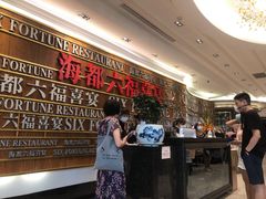 -海都六福酒家(世博广场店)