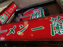 -一兰拉面(梅田阪急东通店)