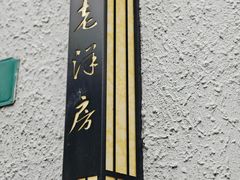 -杜月笙公馆旧址