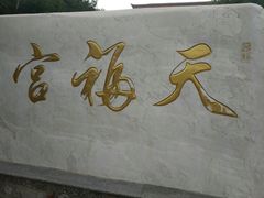 景点-白草畔自然风景区