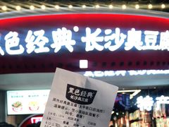 门面-黑色经典臭豆腐·湖南特产(太平街口店)