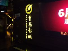 -曹杨影城(曹杨店)