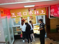 门面-五道口枣糕王(成府路店)