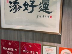 -添好运点心专门店(深水埗店)