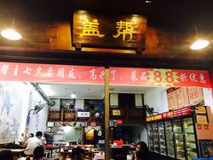 门面-盖帮鳝鱼串串(东郊记忆店)