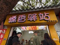 -糯香驿站(施家园分店)