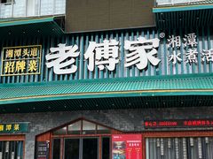 -老傅家湘潭水煮活鱼店(众一国际店)
