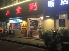 -人全到饭店南京本帮菜馆(云锦路店)