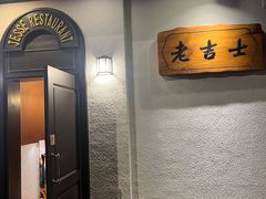 -老吉士酒家(天平路店)