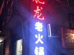 门面-肥龙火锅(南坪店)