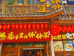 -寨子里的钵钵菜-湘西山里菜(火车站店)