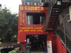 -怪难吃·乐山跷脚牛肉(新牌坊店)