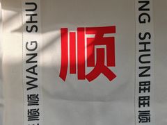 -旺顺阁鱼头泡饼(小红门店)