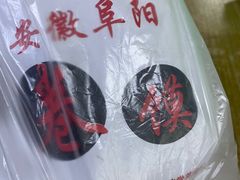 -安徽阜阳卷馍(西单店)