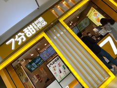 门面-7分甜(李沧万达店)